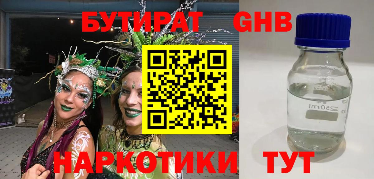 Красноперекопск  БУТИРАТ 99%  БУТИРАТ  Вход с VPN 