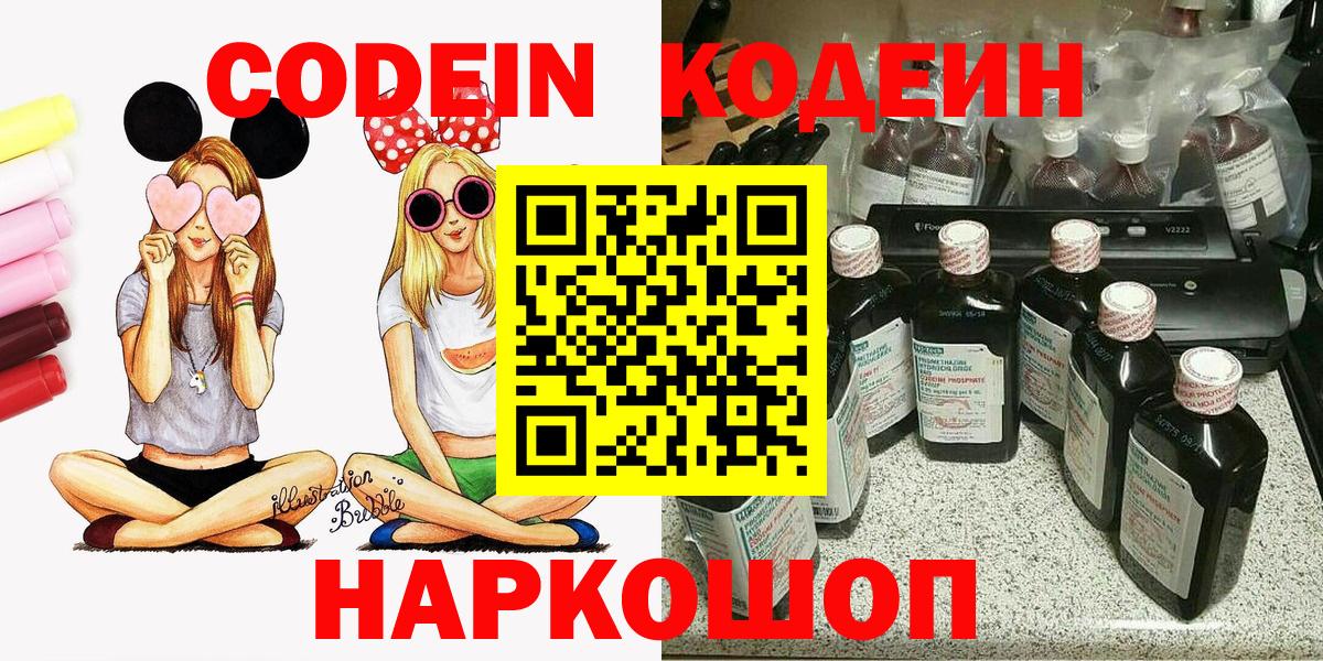 Кодеин Purple Drank  Вход с VPN  Красноперекопск  Кодеин напиток Lean (лин) 